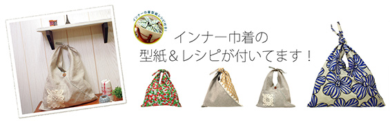 マルシェ型のトートバッグに付いているインナー巾着の型紙&レシピの紹介