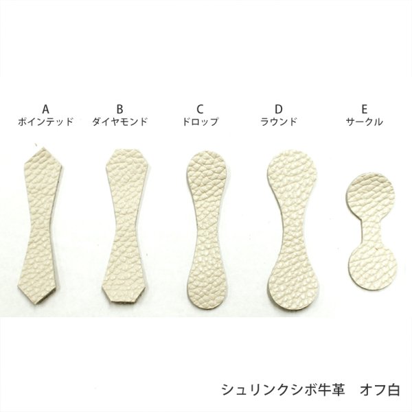 画像1: 本革ファスナーパーツ　（シュリンクシボ牛革　オフ白） (1)