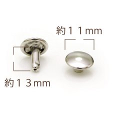 特大カシメ11ｍｍ W頭 13mm N 30ヶ入