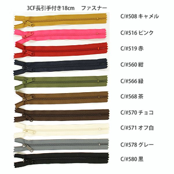 画像1: 3番手コイルファスナー　各色　18cmカット　長引手 (1)