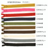 3番手コイルファスナー 各色 24cmカット 長引手