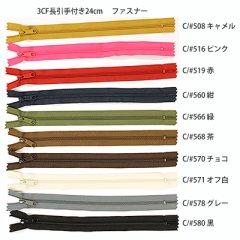 3番手コイルファスナー　各色　24cmカット　長引手