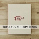 30番手スパンミシン糸　100色見本帳
