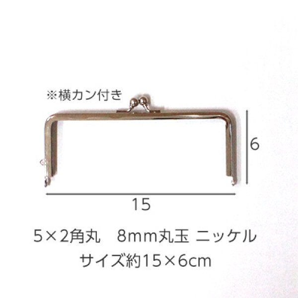 画像1: 5×2角丸　8ｍｍ丸玉　ニッケル (1)