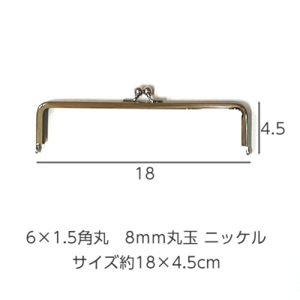 画像1: 6×1.5角丸　8ｍｍ丸玉　ニッケル (1)