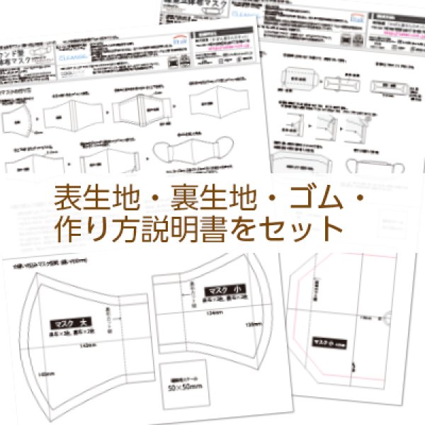 画像3: クレンゼデニム・立体布マスクキット (3)