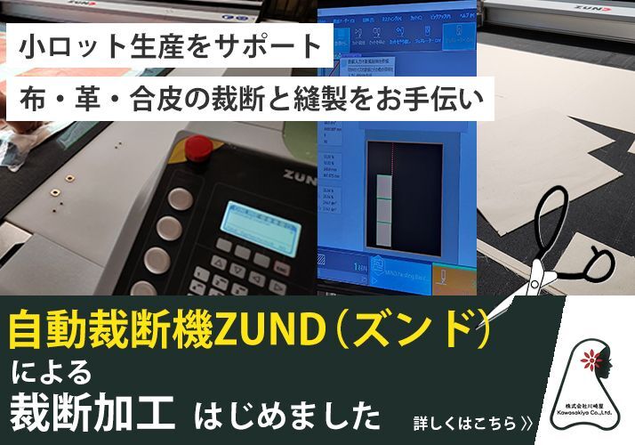 自動裁断機ズンドによる裁断加工