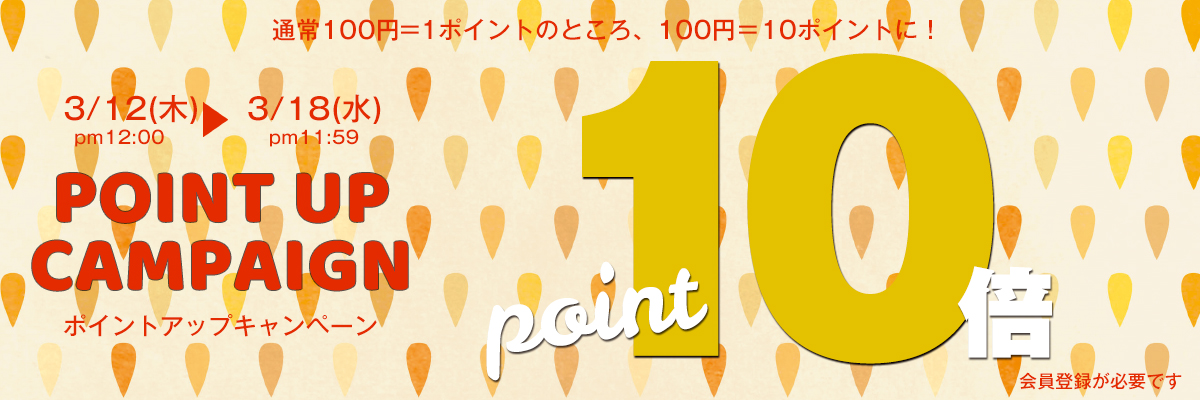 2026年3月ポイントアップ