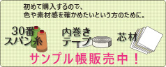 30番スパン　内巻き　芯材サンプル購入