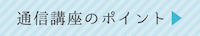 通信講座のポイント